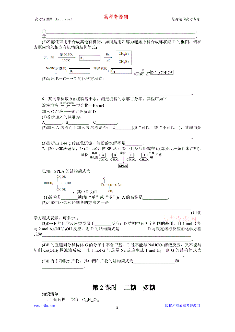 《步步高 学案导学设计》2014-2015学年高中化学（人教版选修5） 第四章生命中的基础有机化学物质第二节第2课时.doc_第3页