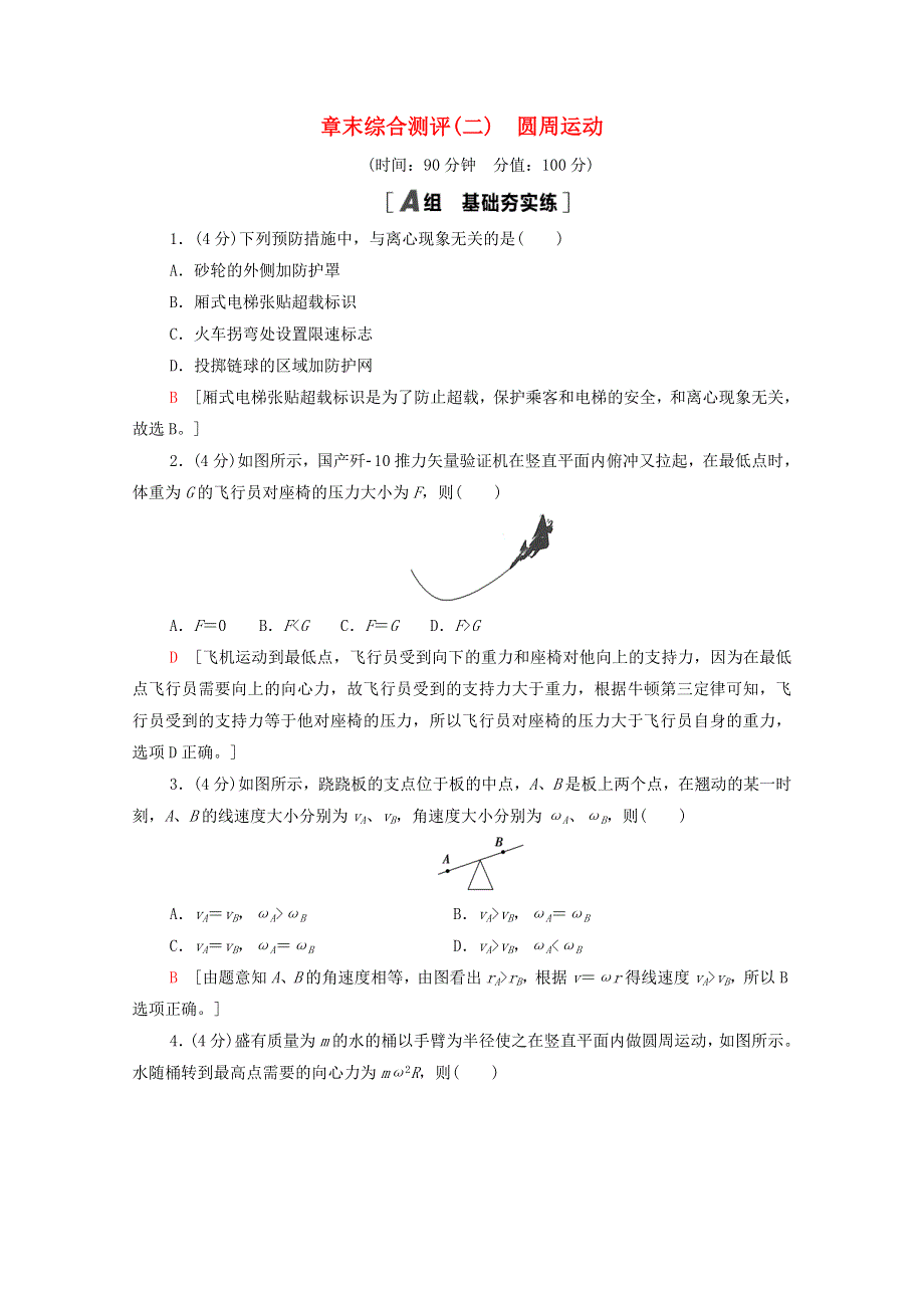 2020-2021学年新教材高中物理 章末综合测评2 圆周运动（含解析）新人教版必修第二册.doc_第1页