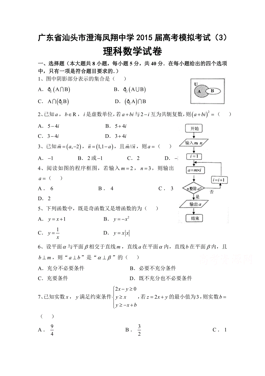 广东省汕头市澄海凤翔中学2015届高考模拟考试理科数学试卷（3） WORD版含答案.doc_第1页