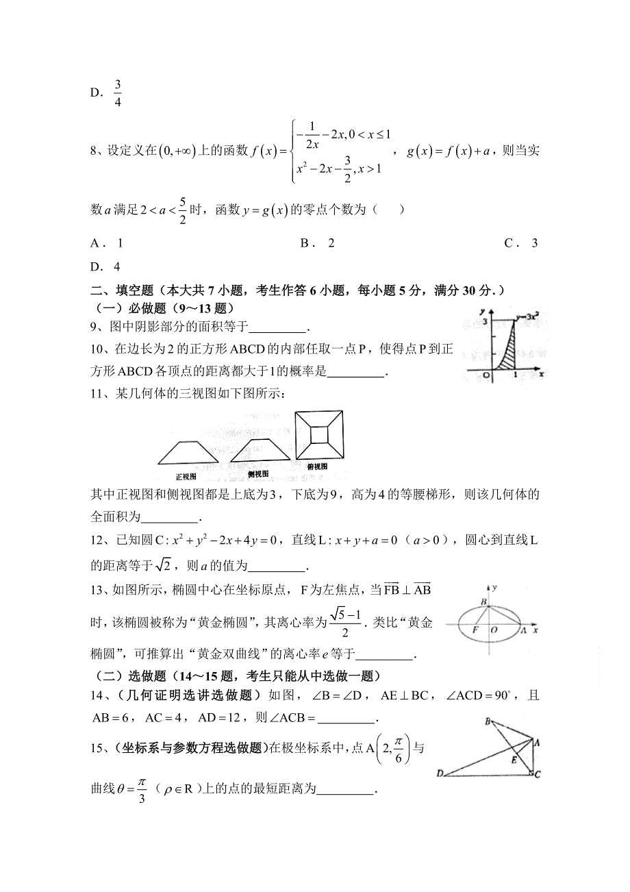 广东省汕头市澄海凤翔中学2015届高考模拟考试理科数学试卷（3） WORD版含答案.doc_第2页