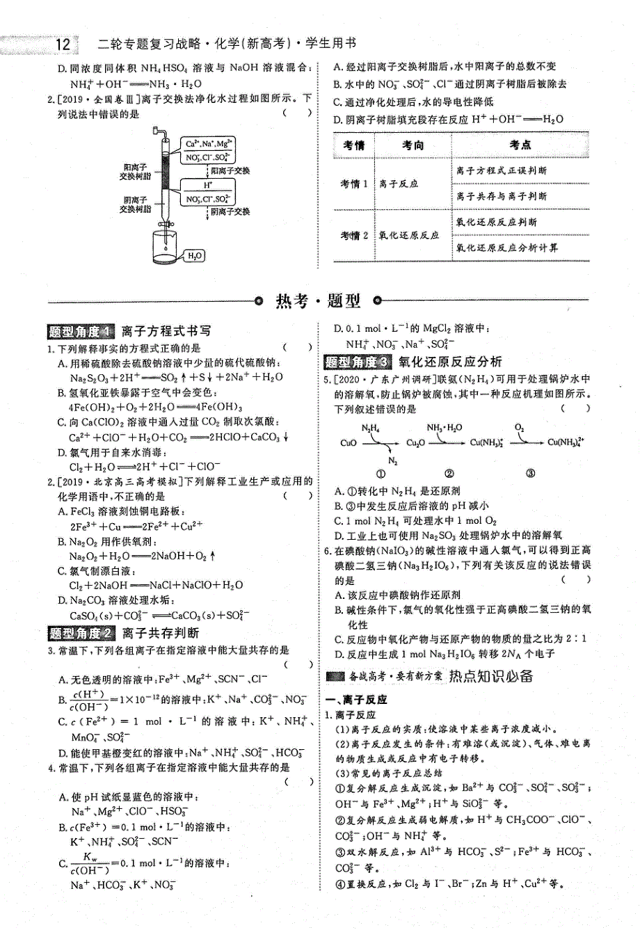 2021年高考化学二轮复习 专题战略1 选择题专题突破 题型4 离子反应、氧化还原反应（PDF）.pdf_第2页