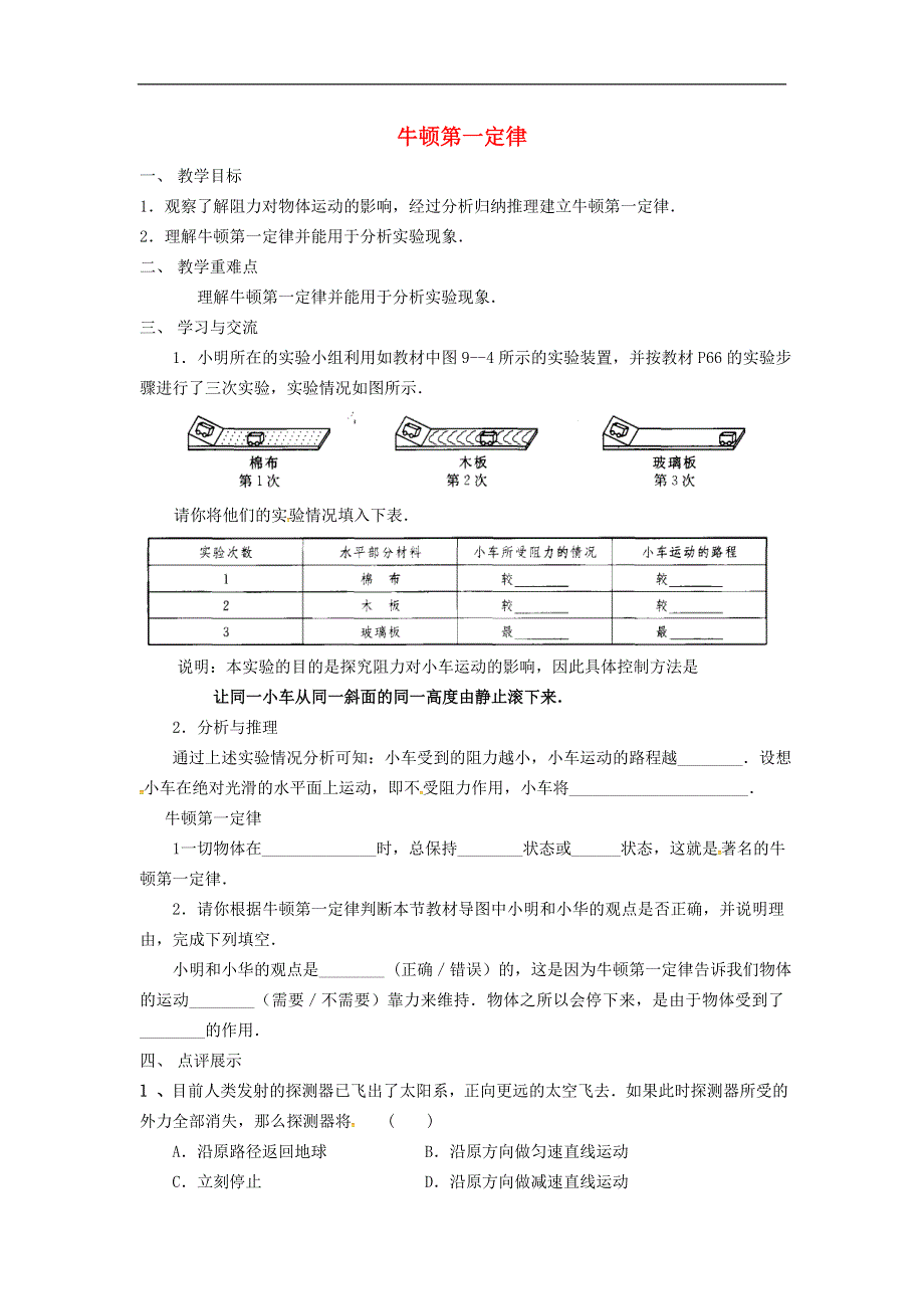 江苏省涟水县红日中学八年级物理下册9.2牛顿第一定律教学案1无答案苏科版.docx_第1页