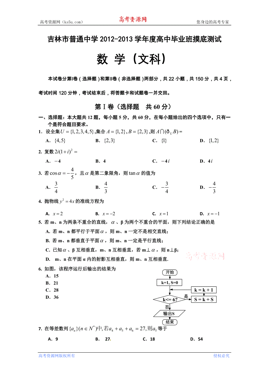 吉林省吉林市2012届高三开学摸底考试 数学文.doc_第1页