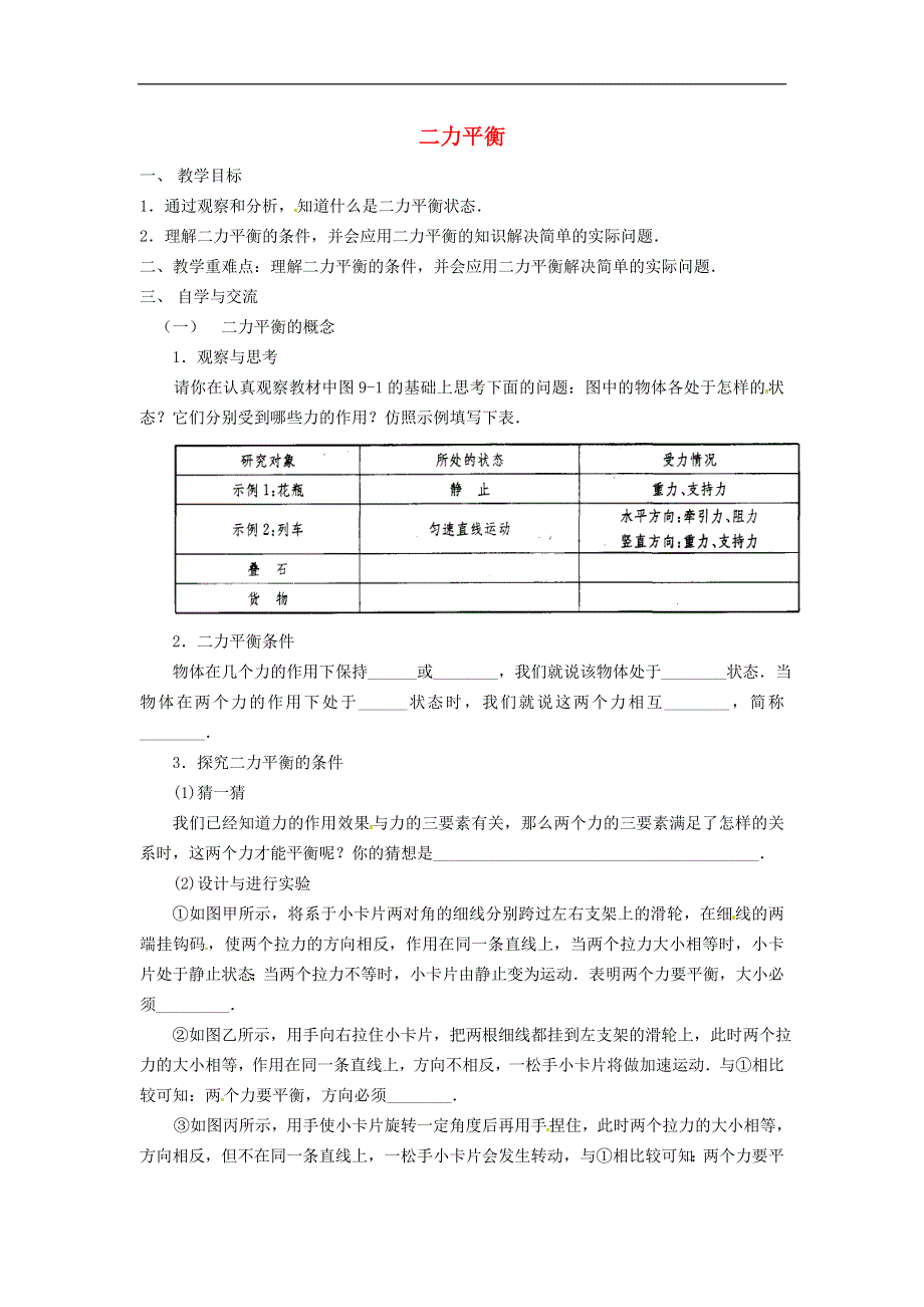 江苏省涟水县红日中学八年级物理下册9.1二力平衡教学案无答案苏科版.docx_第1页