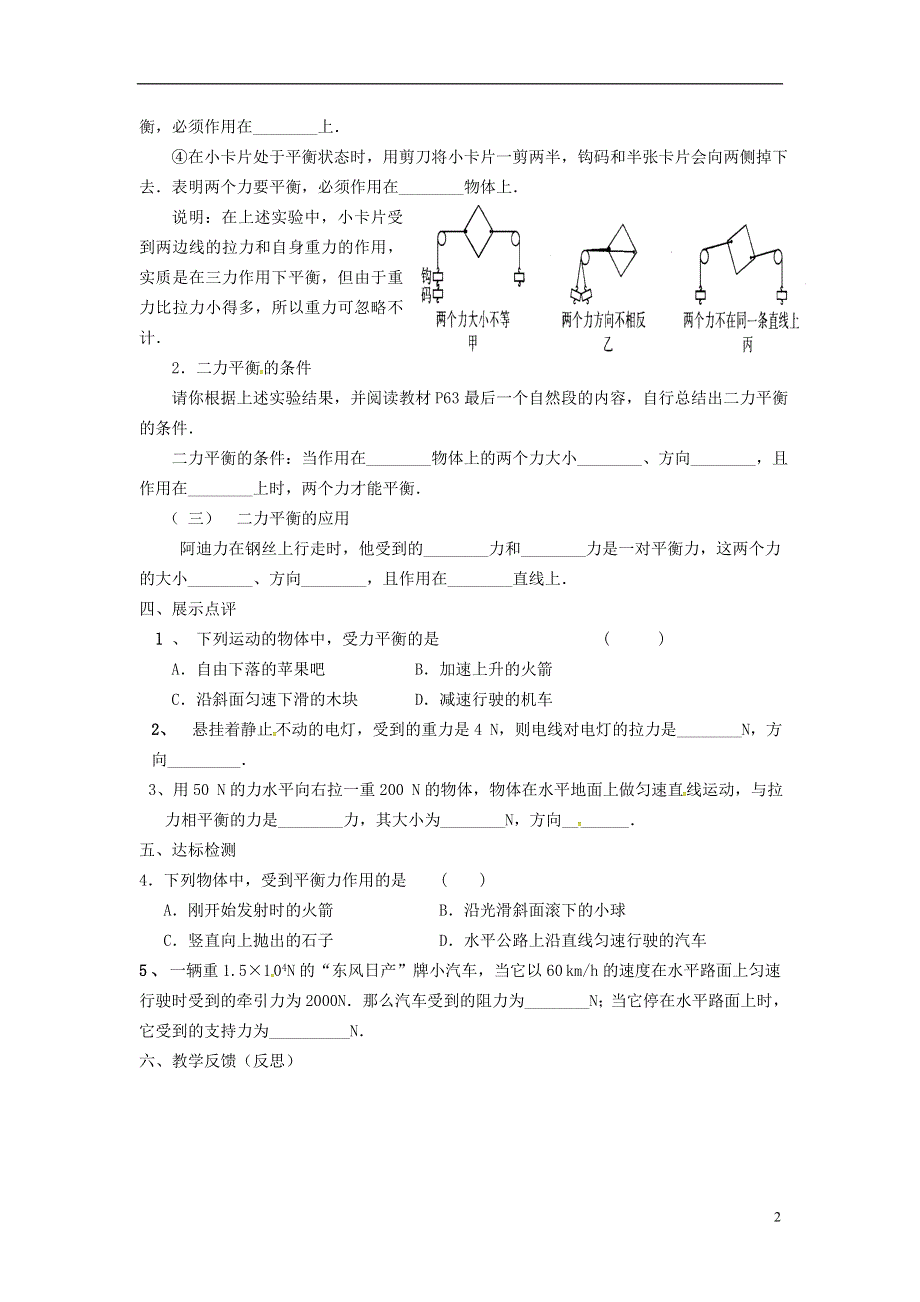 江苏省涟水县红日中学八年级物理下册9.1二力平衡教学案无答案苏科版.docx_第2页