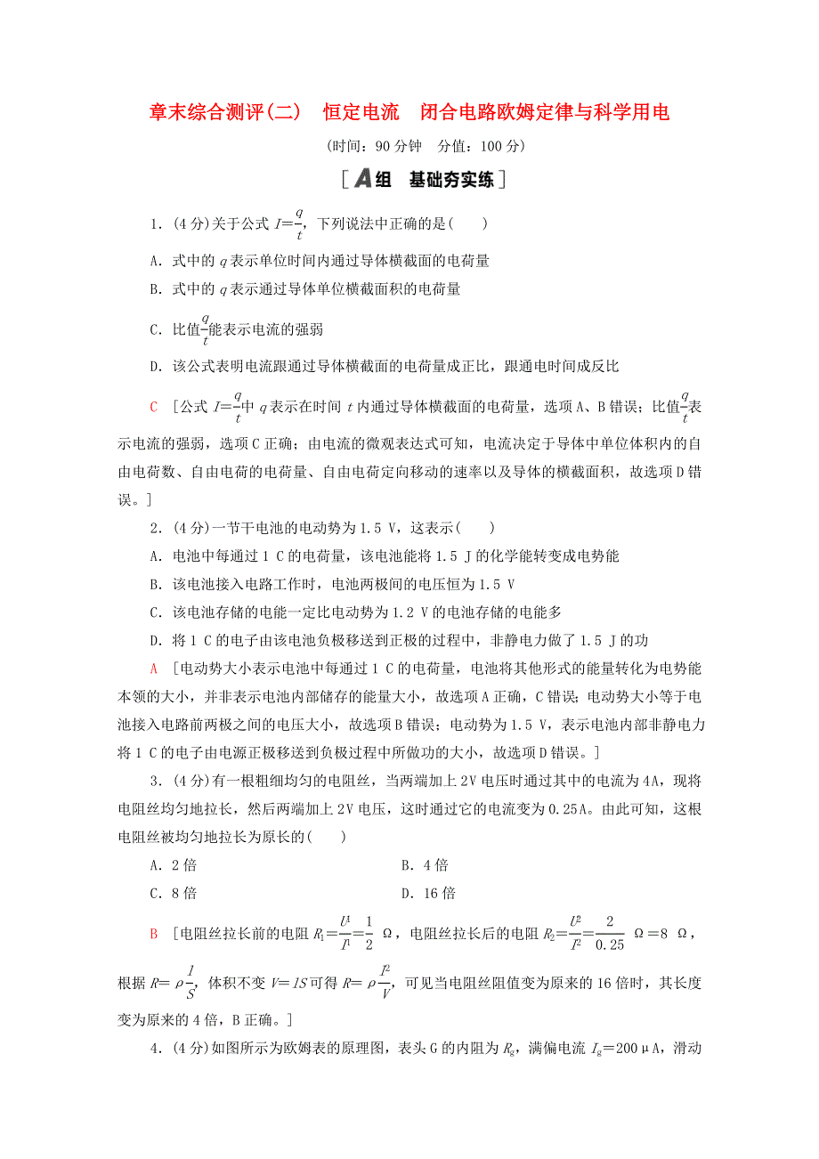 2020-2021学年新教材高中物理 章末综合测评2 恒定电流 闭合电路欧姆定律与科学用电（含解析）鲁科版第三册.doc_第1页