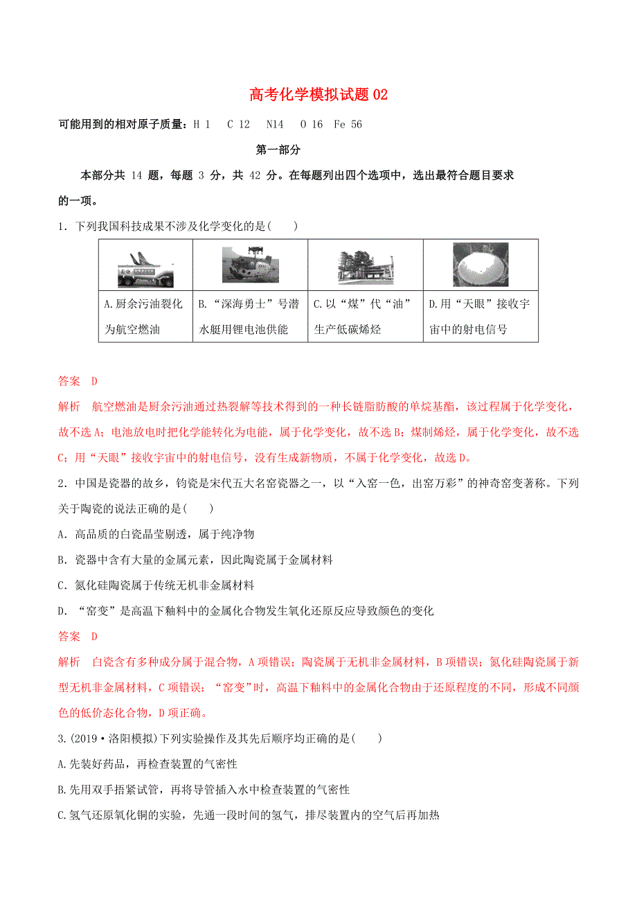 2021年高考化学模拟练习题02（含解析）.doc_第1页