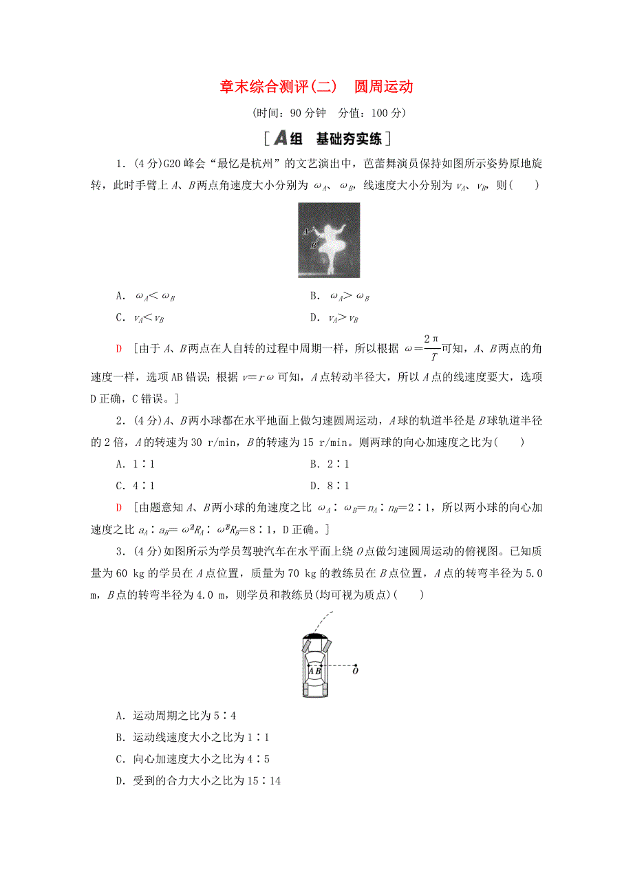 2020-2021学年新教材高中物理 章末综合测评2 圆周运动（含解析）粤教版必修第二册.doc_第1页