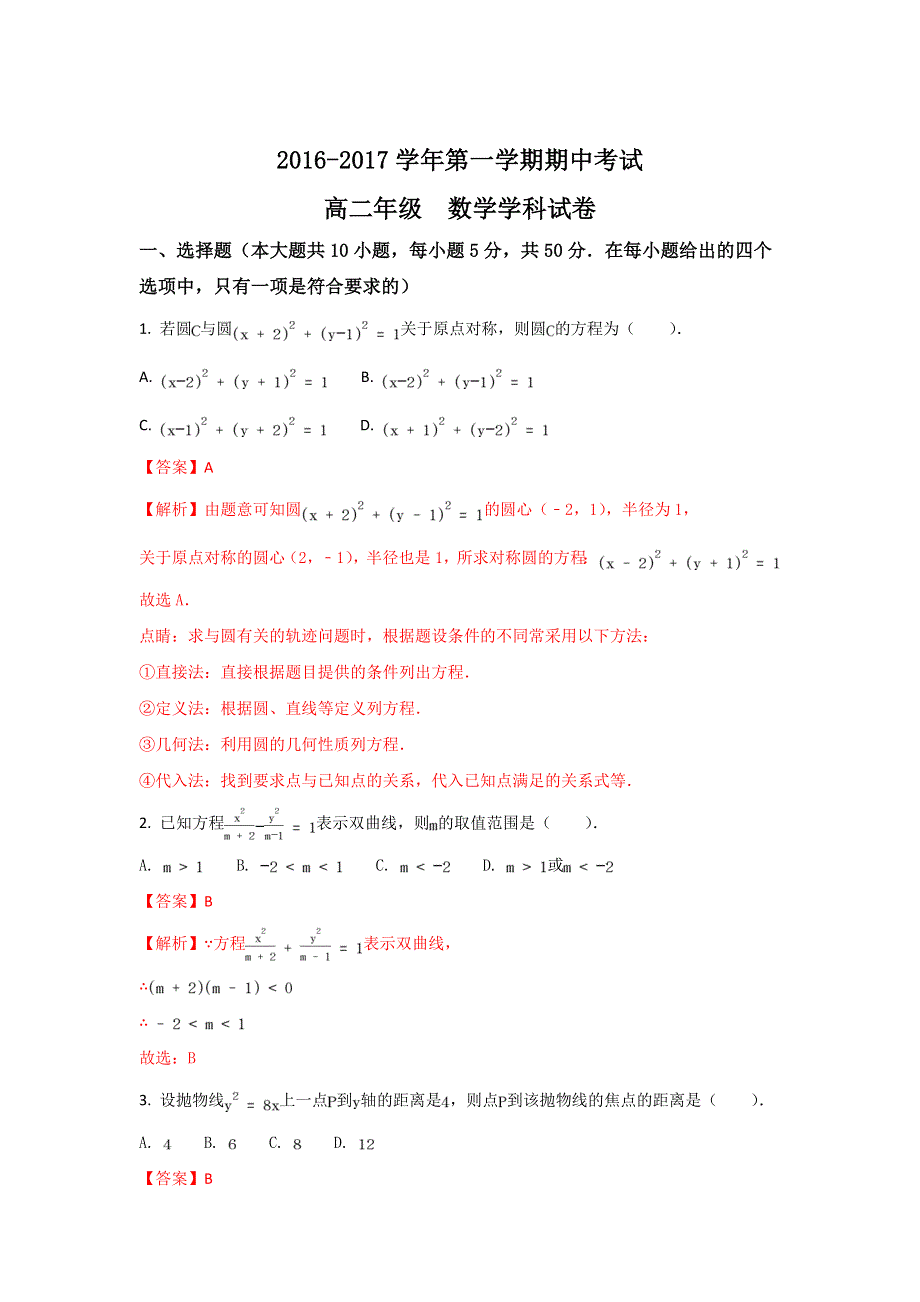 北京市朝阳区工大附2016-2017学年高二上学期期中考试数学（理）试题 WORD版含解析.doc_第1页