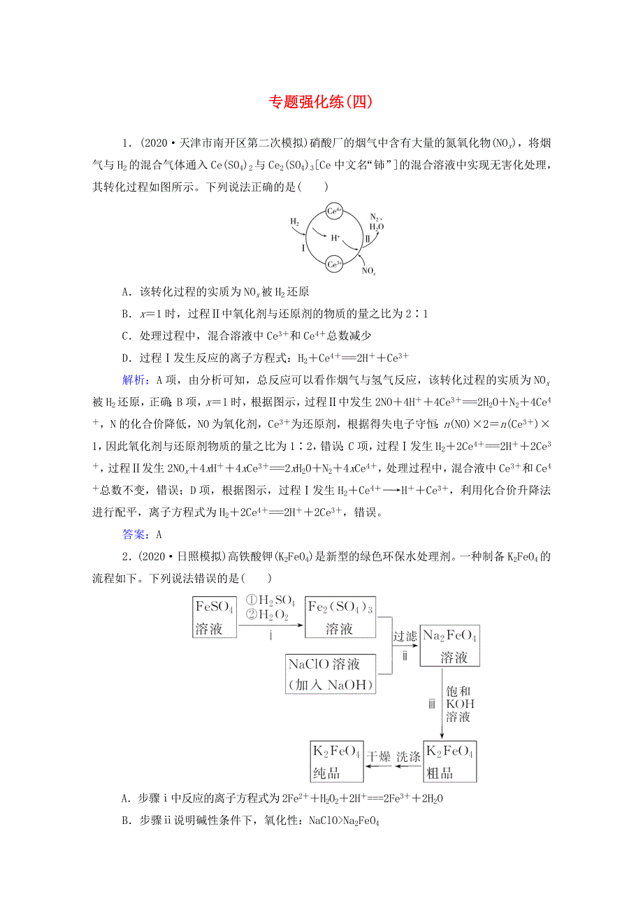 2021年高考化学二轮复习 专题四 氧化还原反应强化练（含解析）.doc_第1页