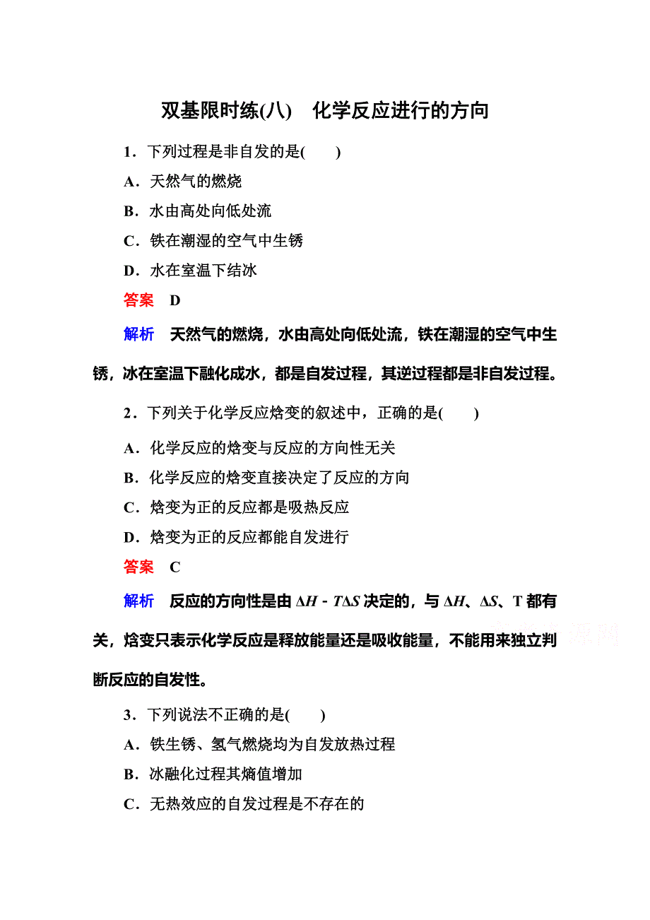 2014-2015学年高二化学（人教版）选修4双基限时练8化学反应进行的方向.doc_第1页