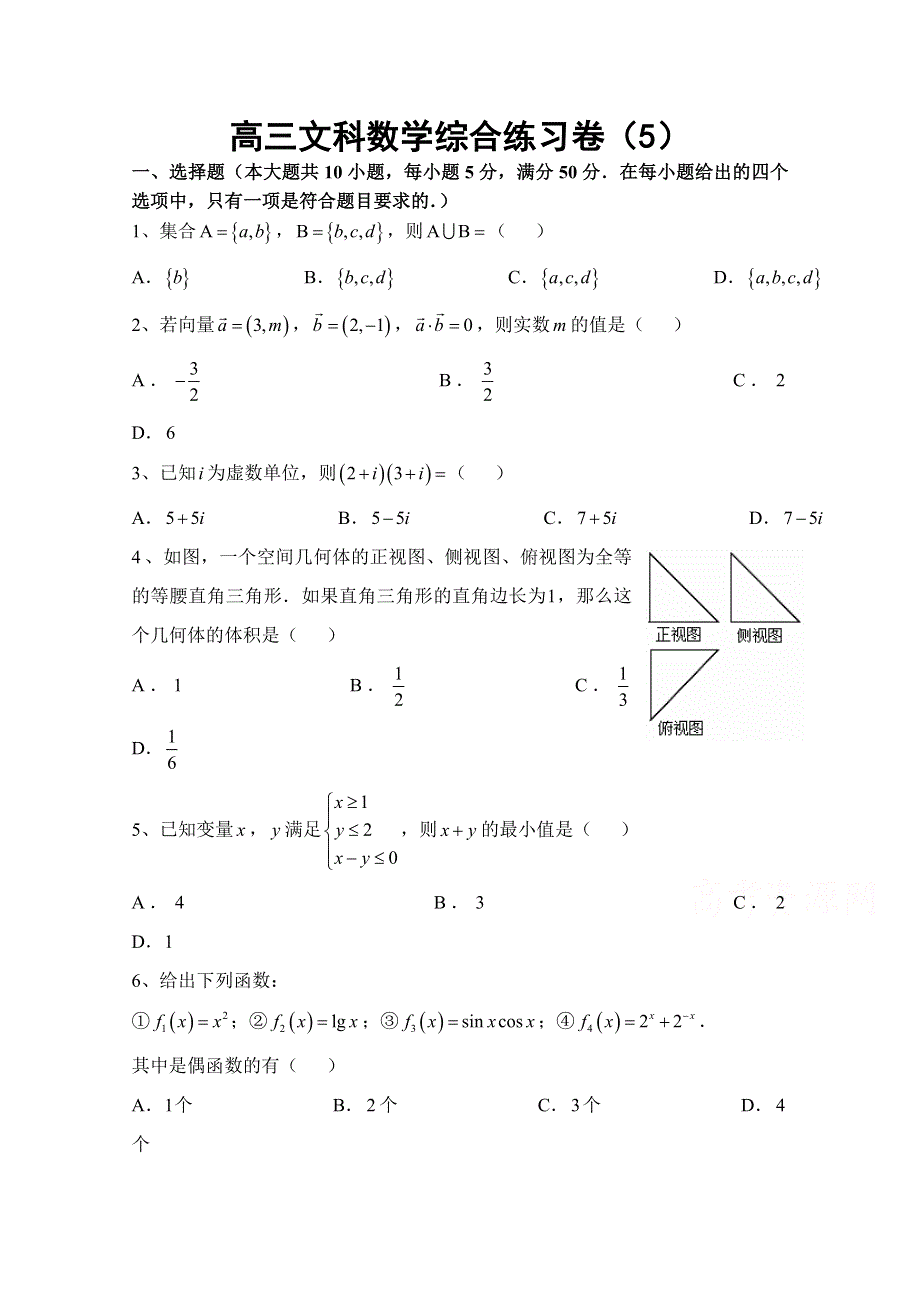 广东省汕头市澄海凤翔中学2015届高三第5周综合练习卷数学文试题 WORD版含答案.doc_第1页