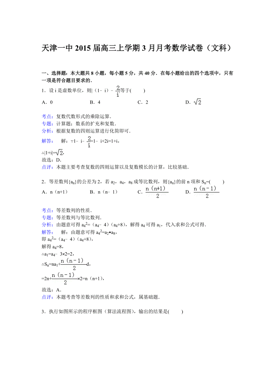 天津一中2015届高三上学期3月月考数学试卷（文科） WORD版含解析.doc_第1页