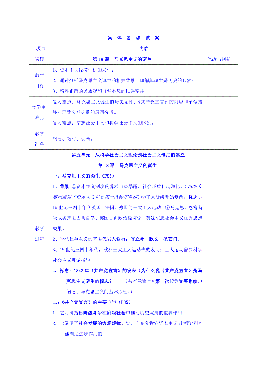 安徽省蚌埠市五河县高级中学2016-2017学年高一历史教案：必修一第18课 马克思主义的诞生 .doc_第1页