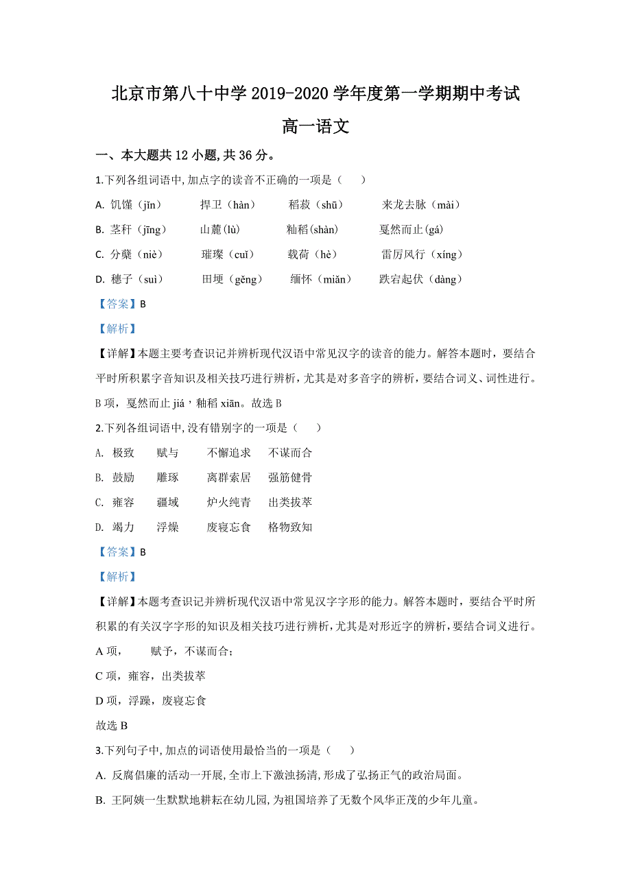 北京市朝阳区第八十中学2019-2020学年高一上学期期中考试语文试题 WORD版含解析.doc_第1页