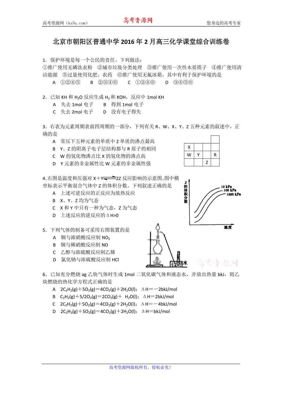 北京市朝阳区普通中学2016年2月高三化学课堂综合训练卷 WORD版无答案.doc_第1页