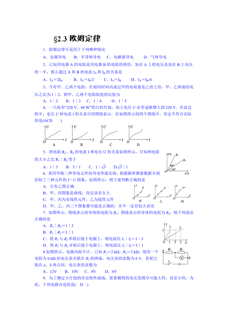 内蒙古翁牛特旗乌丹第一中学高中物理选修3-1《23欧姆定律》同步检测试题（无答案）.doc_第1页