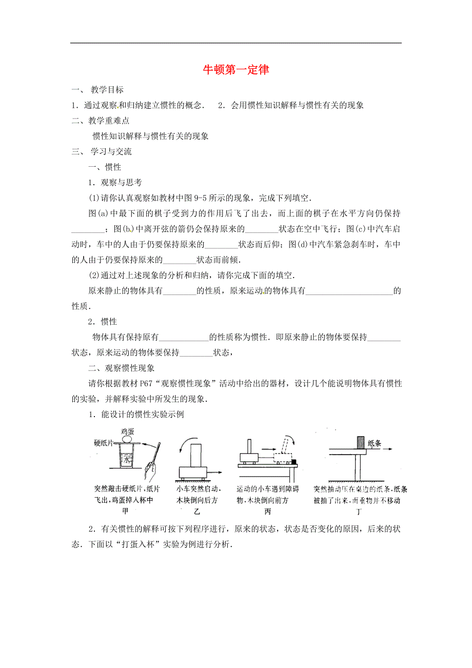 江苏省涟水县红日中学八年级物理下册9.2牛顿第一定律教学案2无答案苏科版.docx_第1页