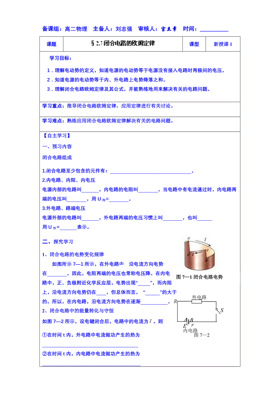 内蒙古翁牛特旗乌丹第一中学高中物理选修3-1《2.7闭合电路的欧姆定律》导学案1（无答案）.doc_第1页