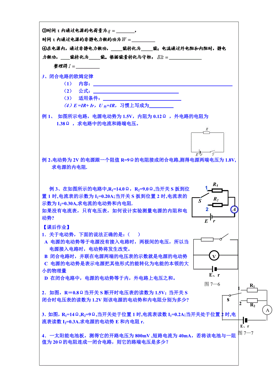 内蒙古翁牛特旗乌丹第一中学高中物理选修3-1《2.7闭合电路的欧姆定律》导学案1（无答案）.doc_第2页