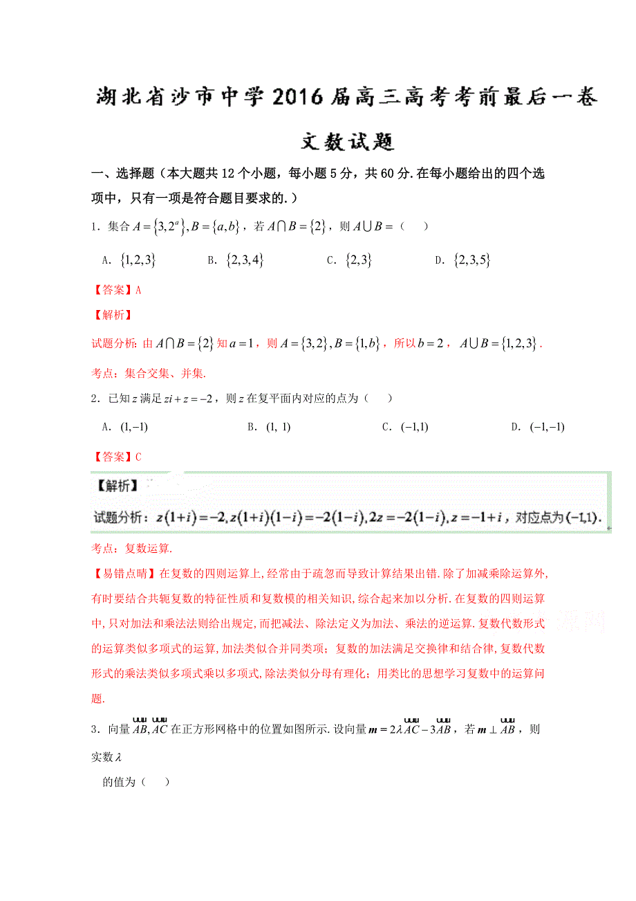 《解析》《全国百强校》湖北省沙市中学2016届高三高考考前最后一卷文数试题解析（解析版）WORD版含解析.doc_第1页