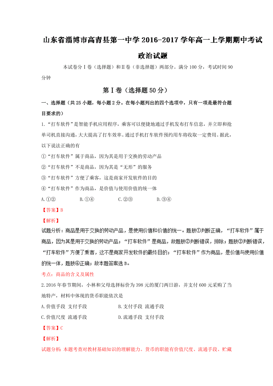 山东省淄博市高青县第一中学2016-2017学年高一上学期期中考试政治试题 WORD版含解析.doc_第1页