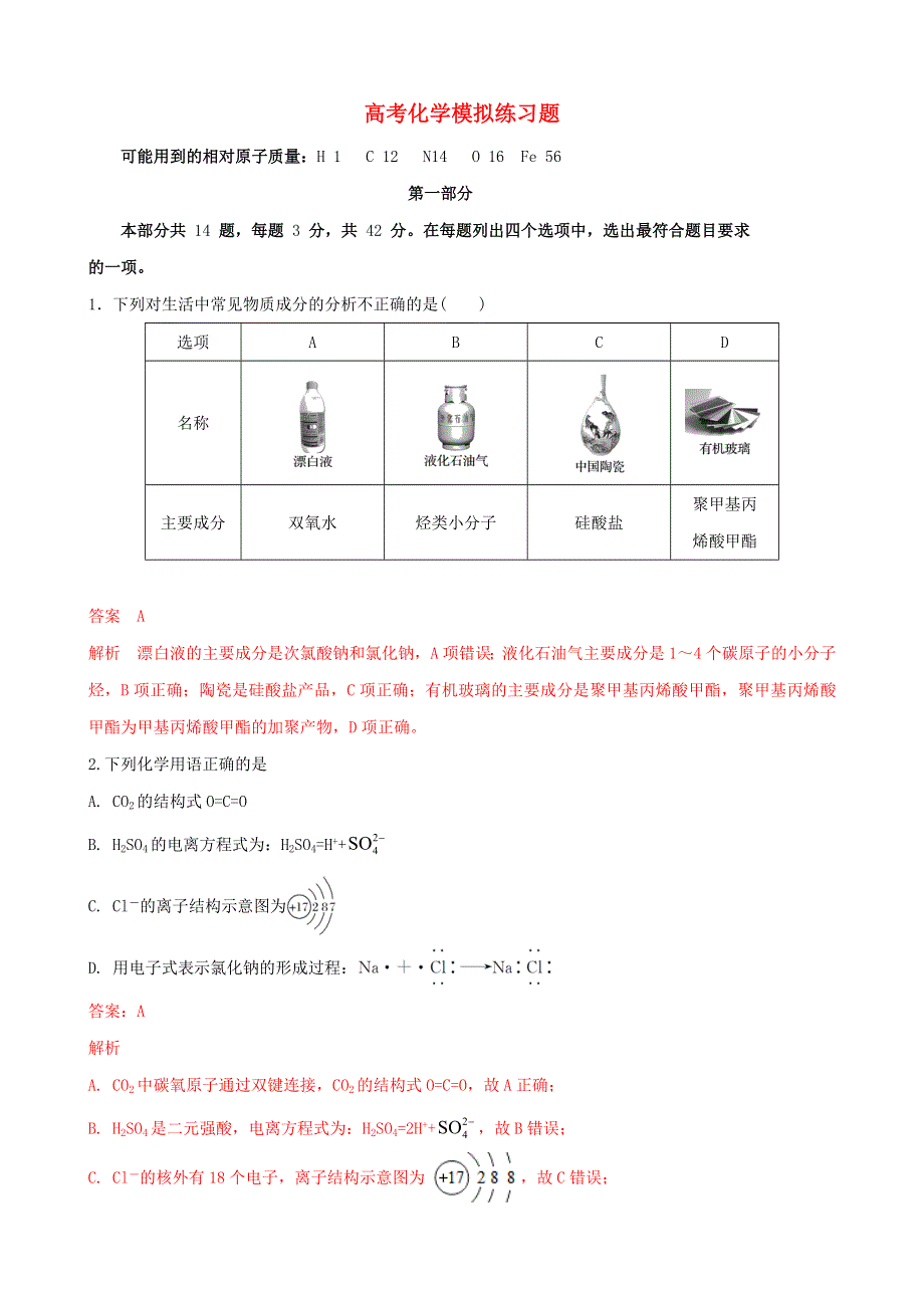 2021年高考化学模拟练习题03（含解析）.doc_第1页