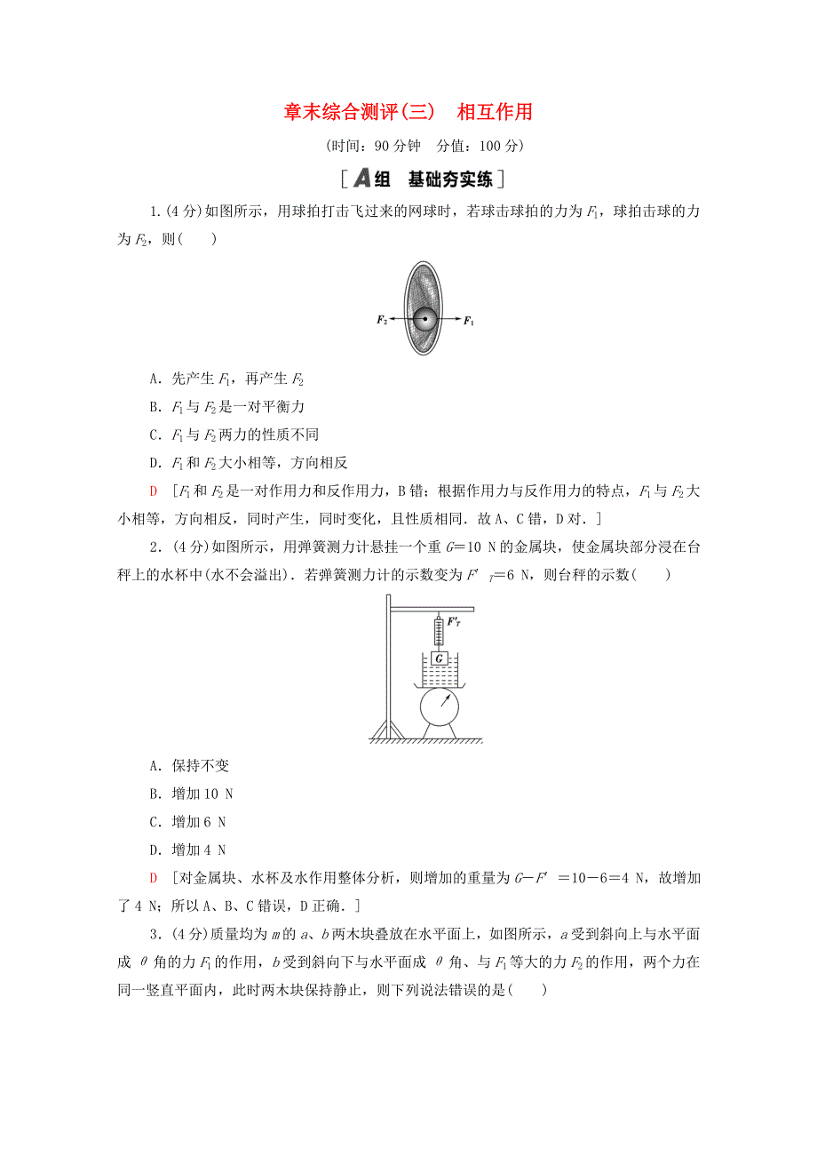 2020-2021学年新教材高中物理 章末综合测评3 相互作用（含解析）粤教版必修第一册.doc_第1页