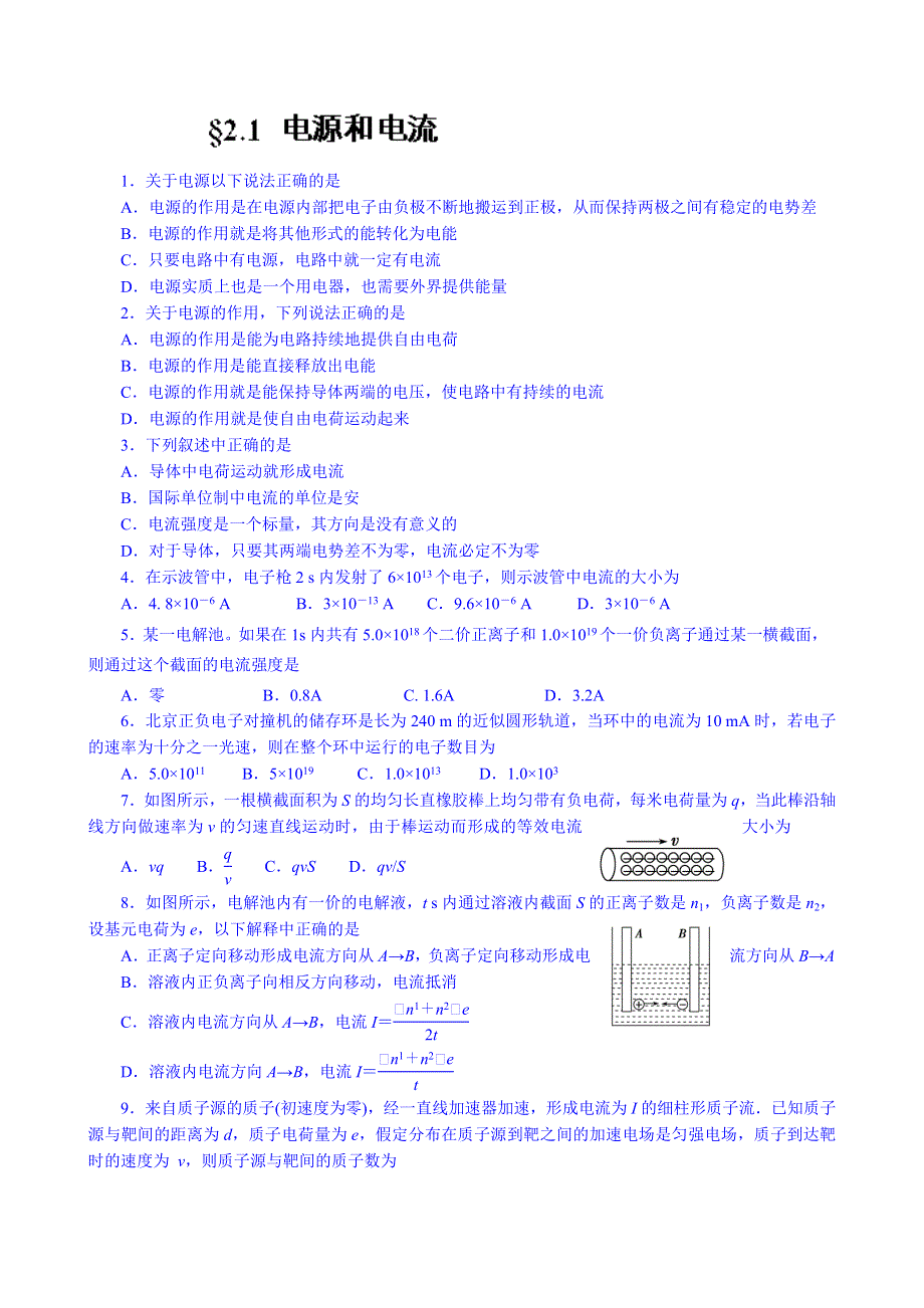 内蒙古翁牛特旗乌丹第一中学高中物理选修3-1《21电源和电流》同步检测试题（无答案）.doc_第1页