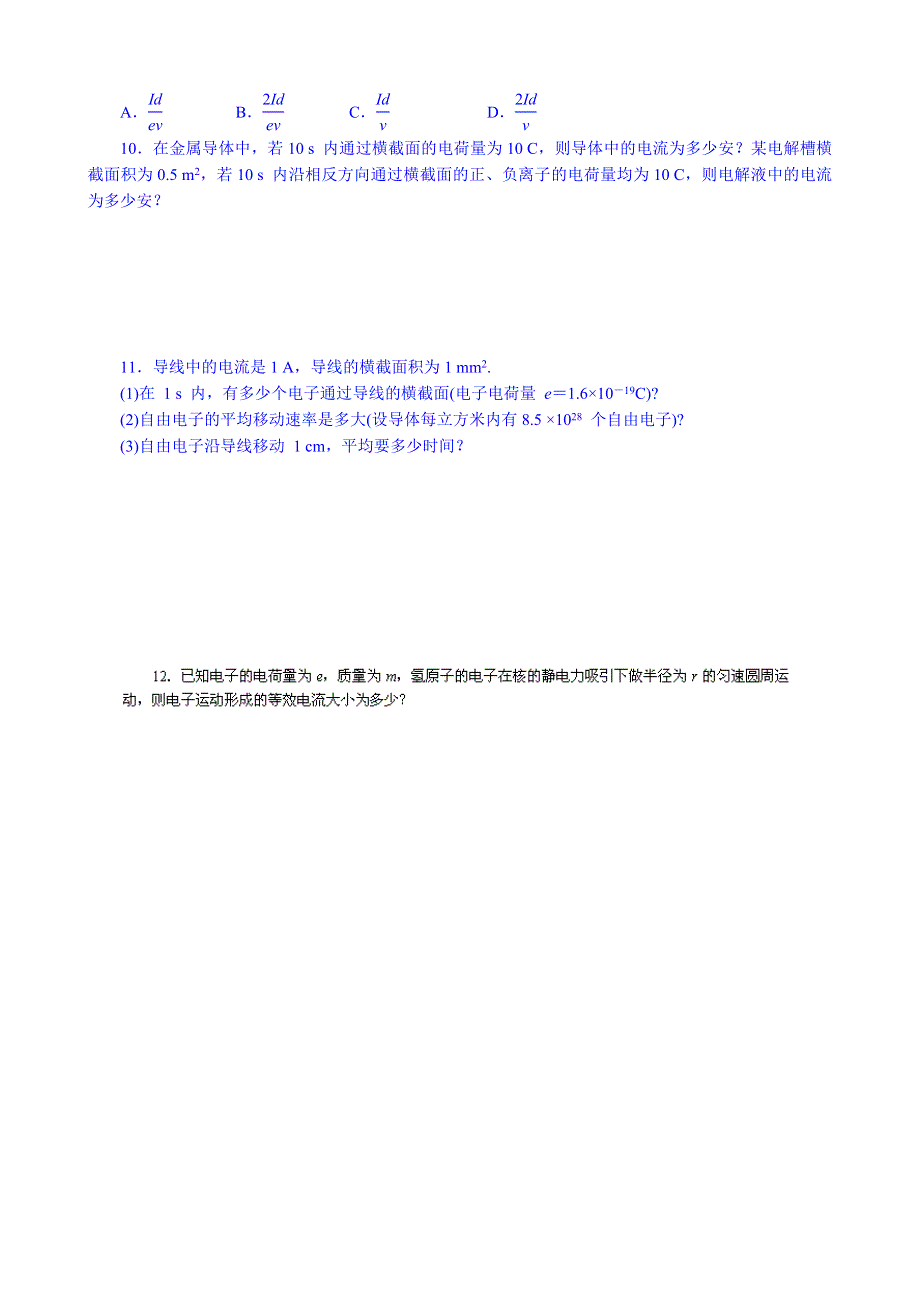 内蒙古翁牛特旗乌丹第一中学高中物理选修3-1《21电源和电流》同步检测试题（无答案）.doc_第2页