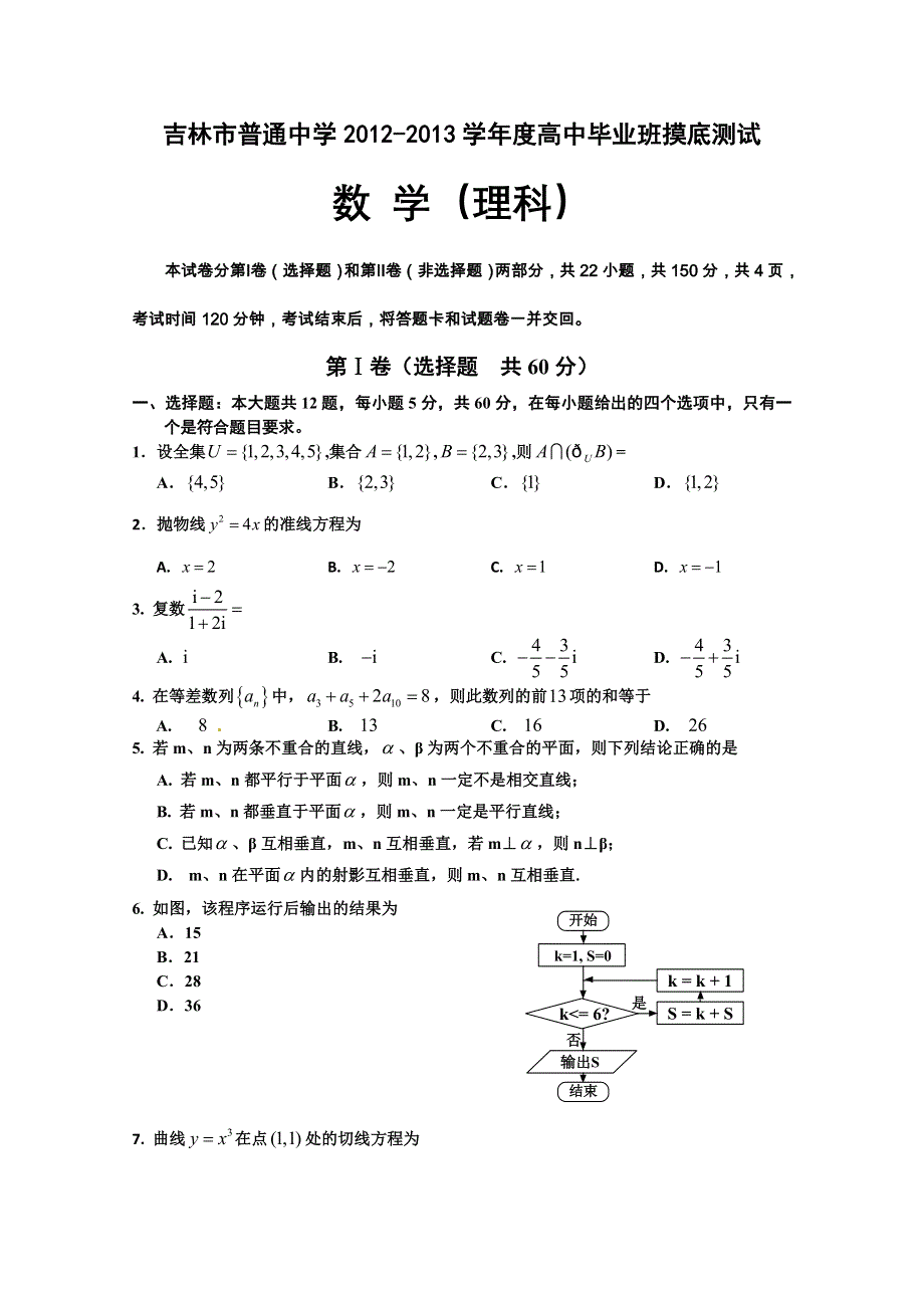 吉林省吉林市2012届高三开学摸底考试 数学理.doc_第1页