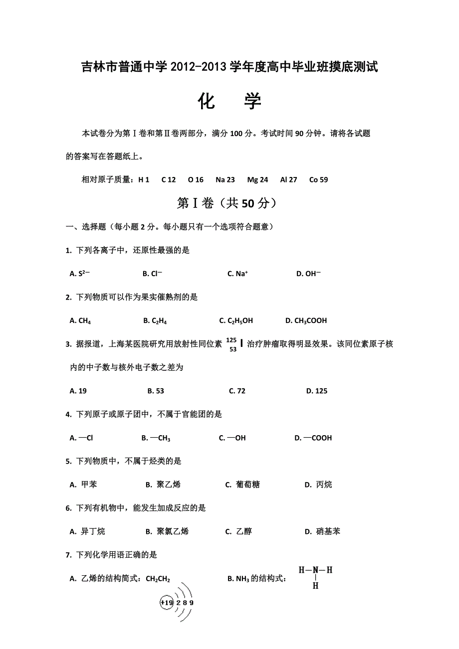 吉林省吉林市2012届高三开学摸底考试 化学.doc_第1页