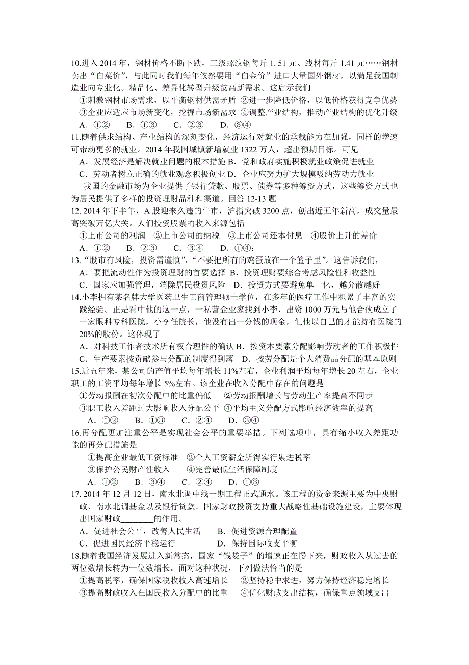 山东省淄博市高青县第一中学2015-2016学年高一下学期收心考试政治试题 WORD版含答案.doc_第2页