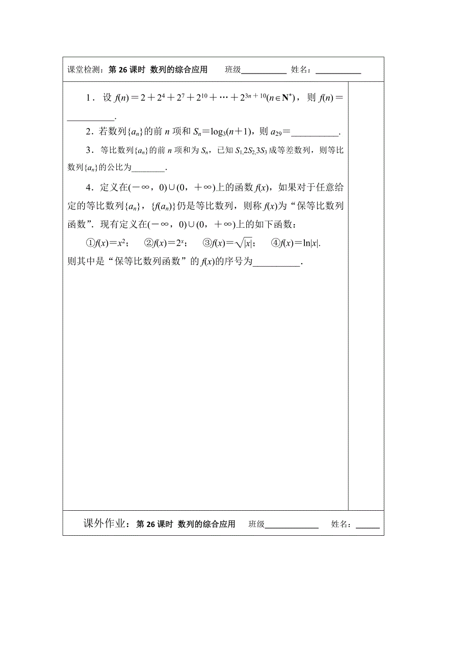 江苏省2014—2015学年高三数学（苏教版）一轮复习检测案：第26课时 数列的综合应用.doc_第1页