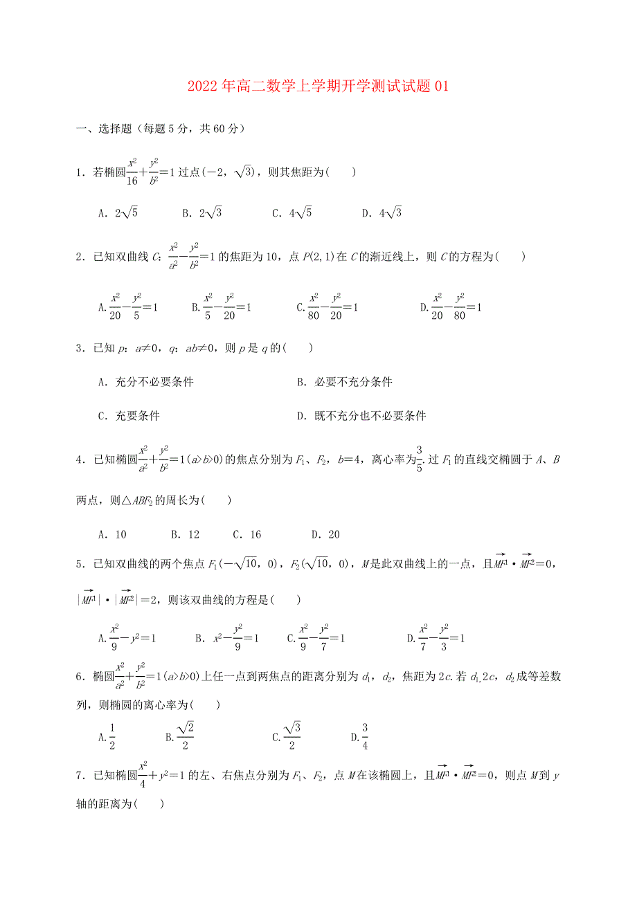 2022年高二数学上学期开学测试试题01.doc_第1页