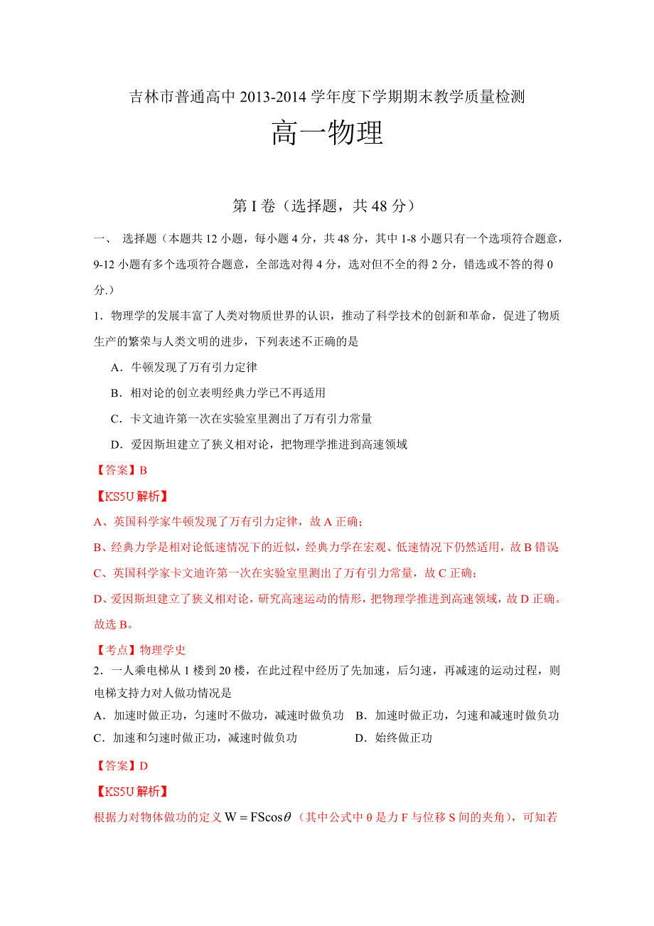 吉林省吉林市2013-2014学年高一下学期期末考试 物理 WORD版含解析BY张三.doc_第1页