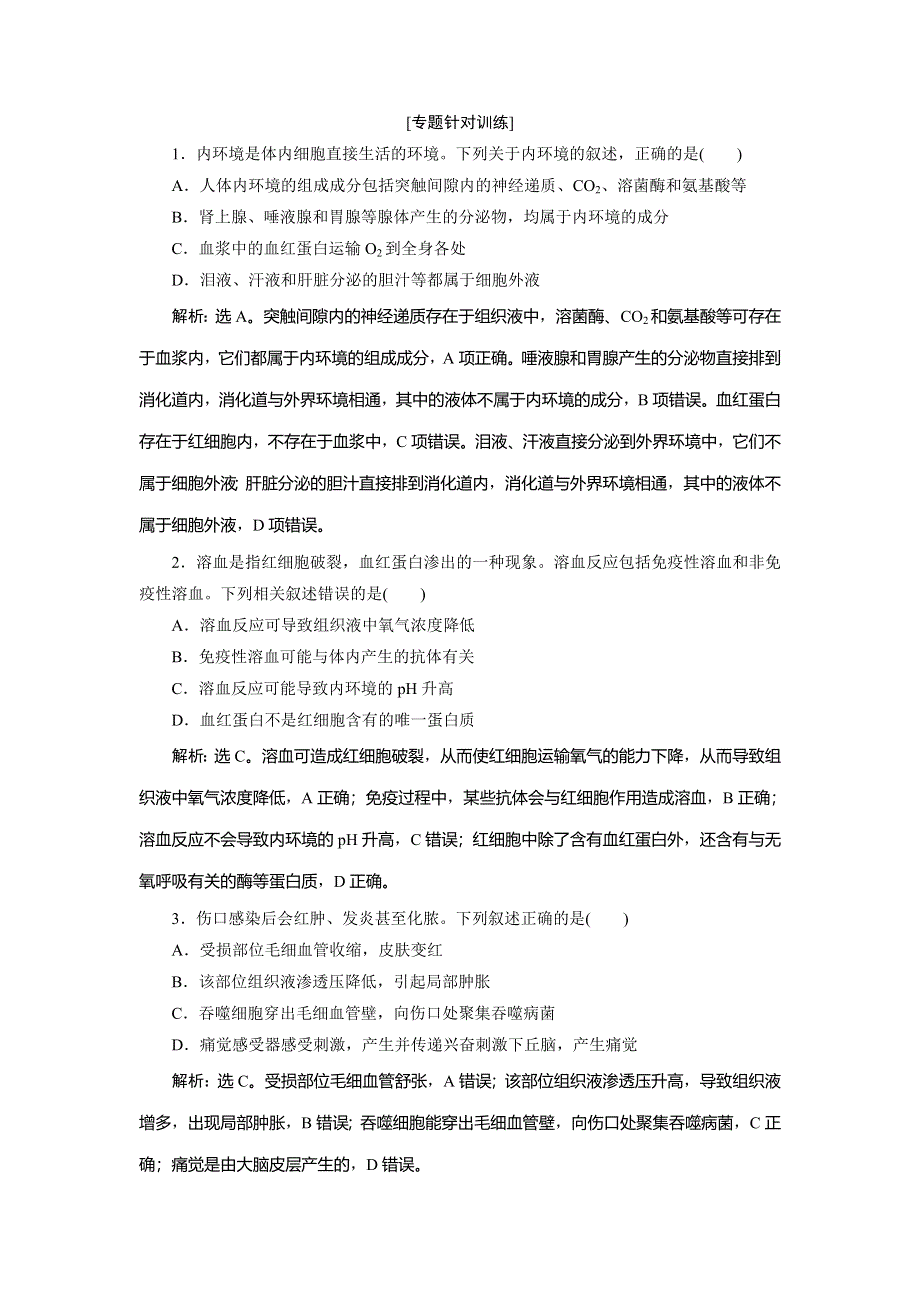 2020高考生物二轮考前复习方略课标版练习：专题十　人体的内环境与稳态　专题针对训练 WORD版.doc_第1页