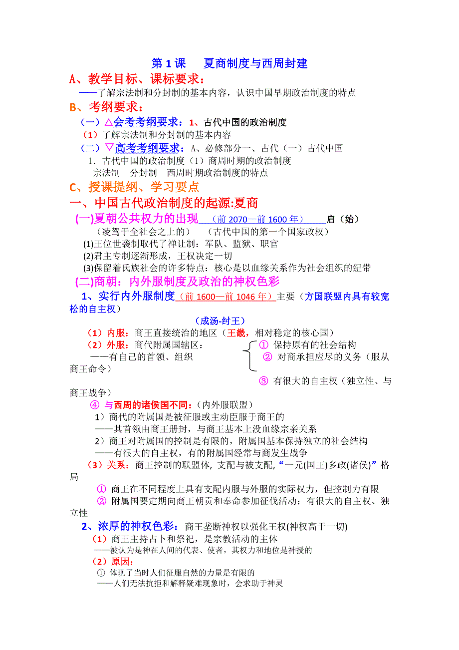 2012高一历史教案 1-1 夏商制度与西周封建 3（岳麓版必修1）.doc_第1页