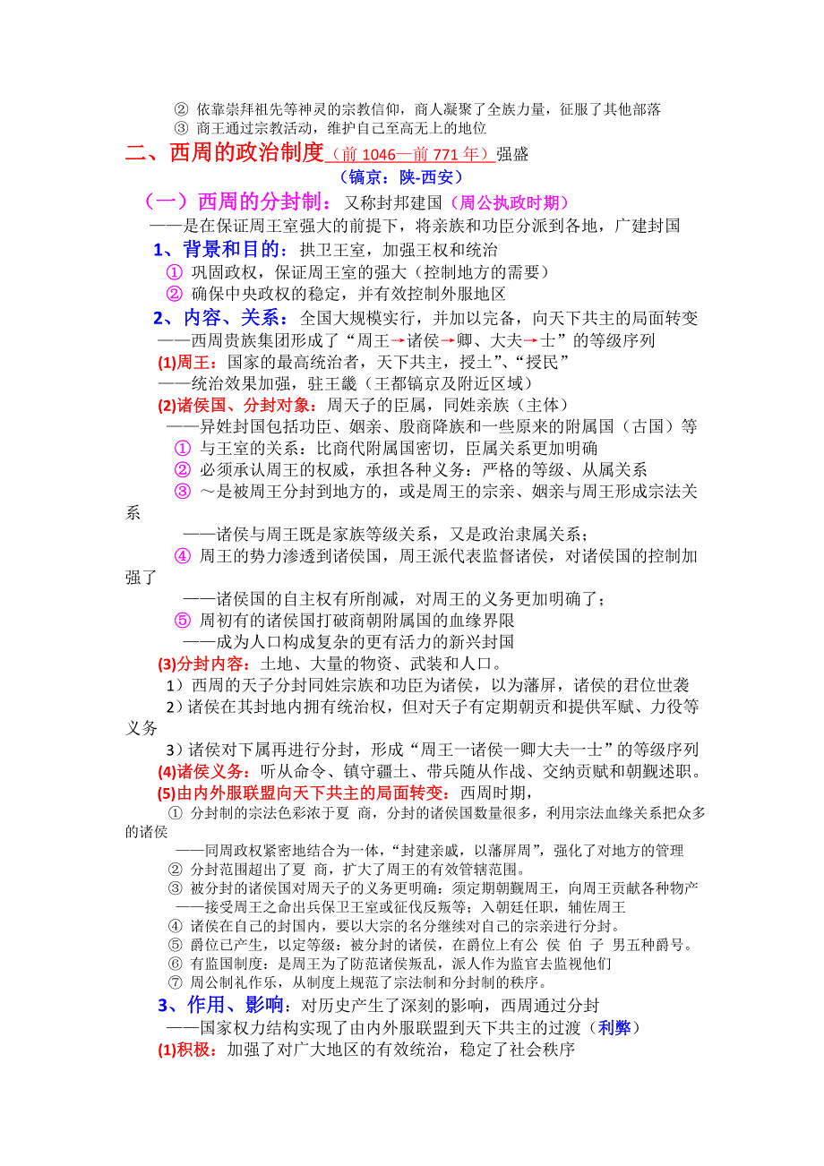 2012高一历史教案 1-1 夏商制度与西周封建 3（岳麓版必修1）.doc_第2页