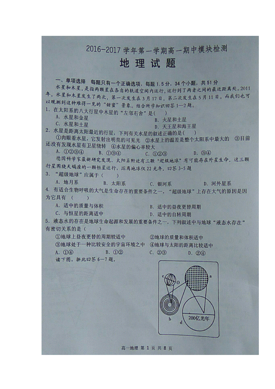 山东省淄博市高青县第一中学2016-2017学年高一上学期期中考试地理试题 扫描版含答案.doc_第1页