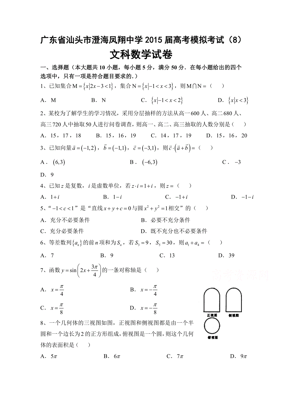 广东省汕头市澄海凤翔中学2015届高考模拟考试文科数学试卷（8） WORD版含答案.doc_第1页