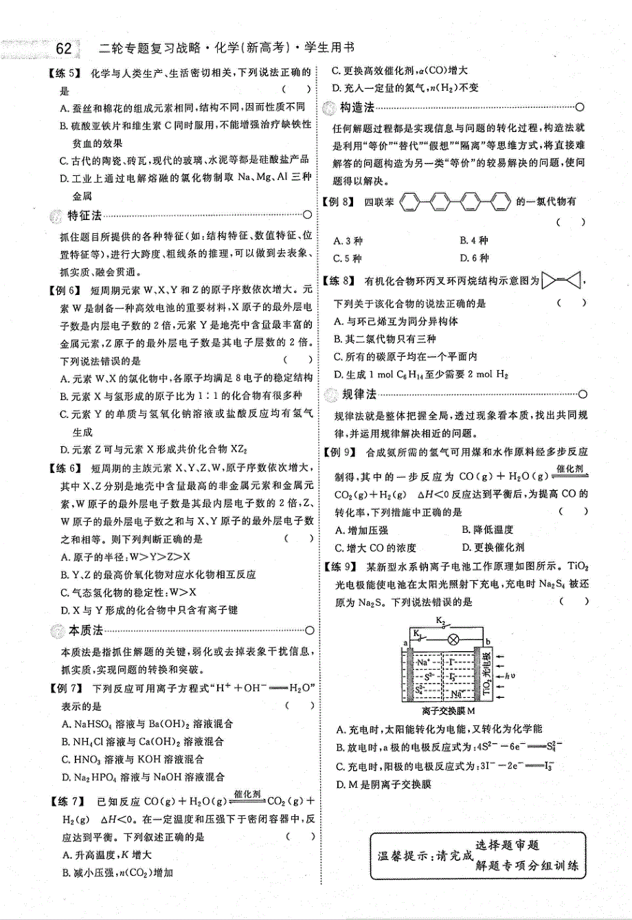 2021年高考化学二轮复习 专题战略2 选择题解题指导 专题2 掌握选择题的常用解法（PDF）.pdf_第2页