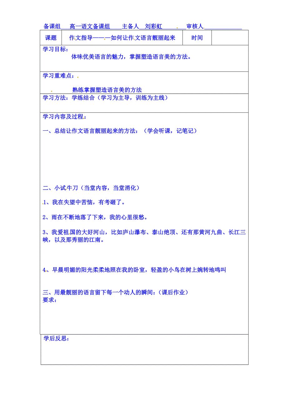 内蒙古翁牛特旗乌丹第一中学高中语文导学案 必修一作文指导如何让作文语言靓丽起来.doc_第1页