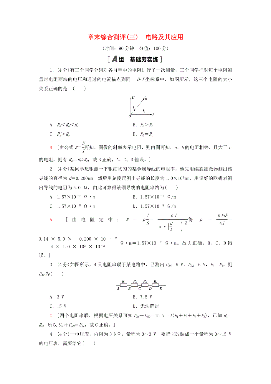 2020-2021学年新教材高中物理 章末综合测评3 电路及其应用（含解析）新人教版必修第三册.doc_第1页