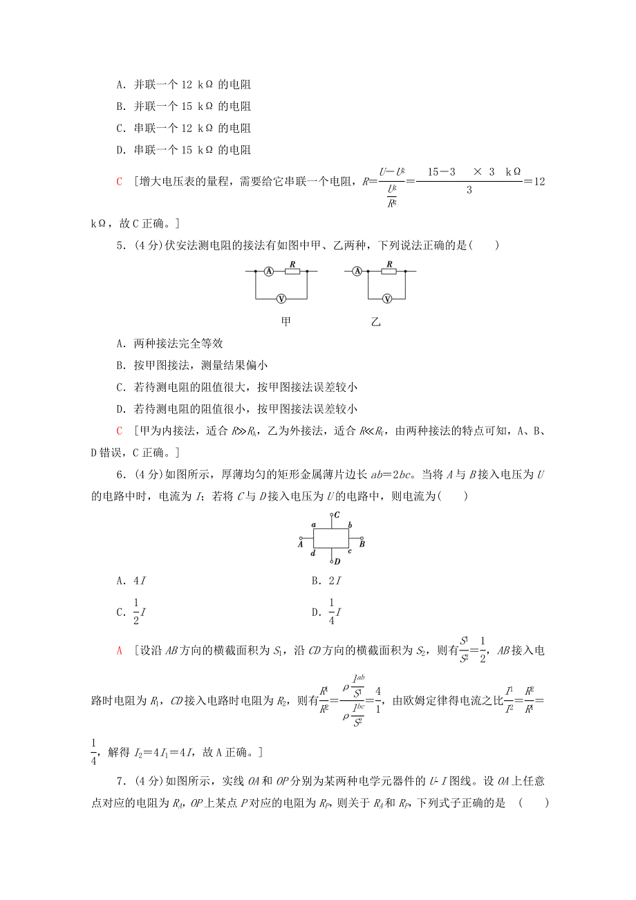 2020-2021学年新教材高中物理 章末综合测评3 电路及其应用（含解析）新人教版必修第三册.doc_第2页