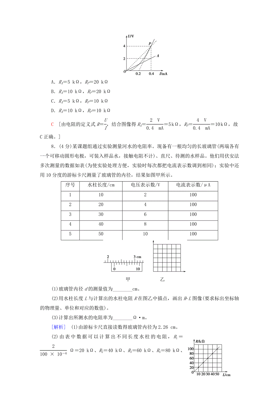 2020-2021学年新教材高中物理 章末综合测评3 电路及其应用（含解析）新人教版必修第三册.doc_第3页