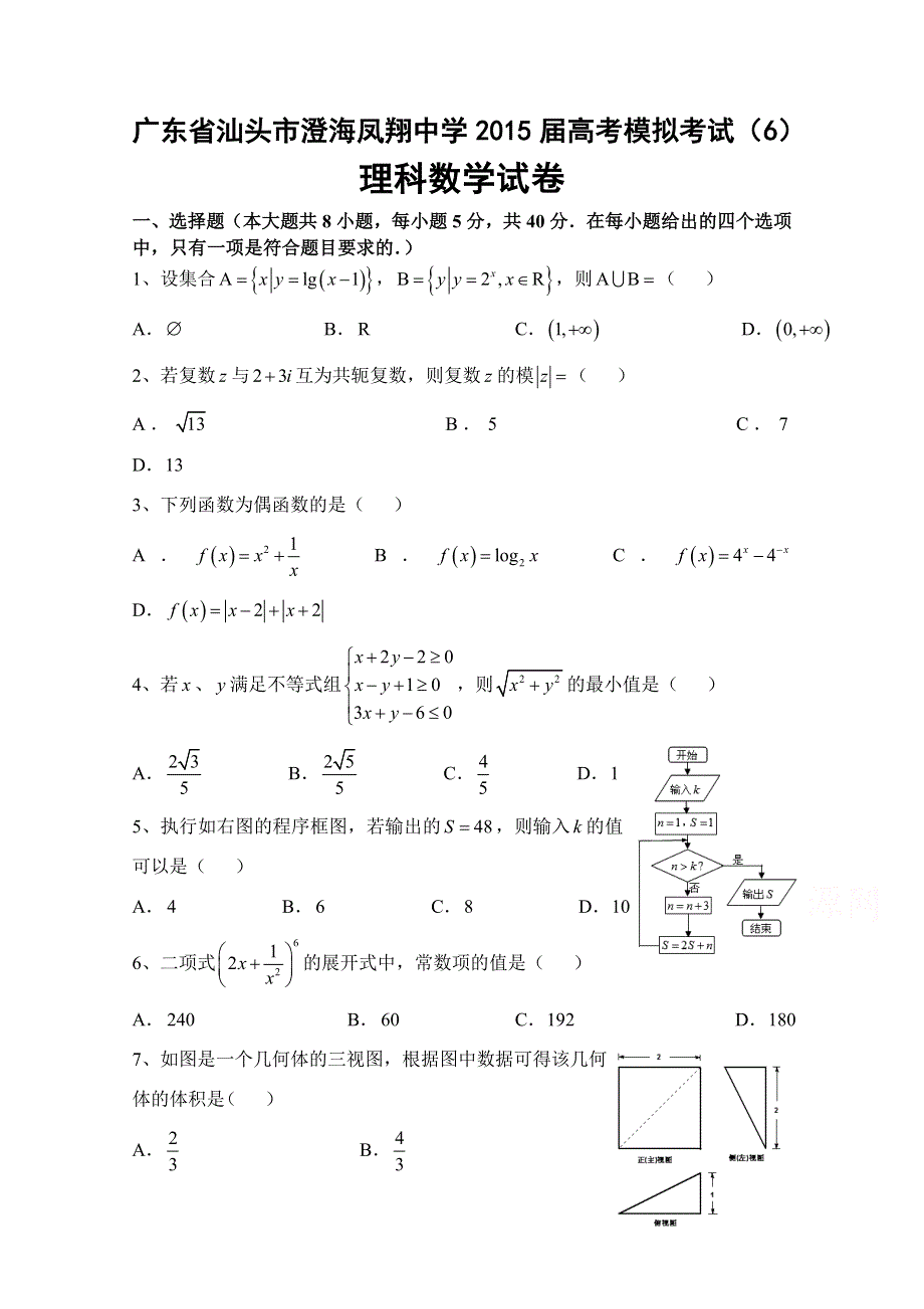 广东省汕头市澄海凤翔中学2015届高考模拟考试理科数学试卷（6） WORD版含答案.doc_第1页