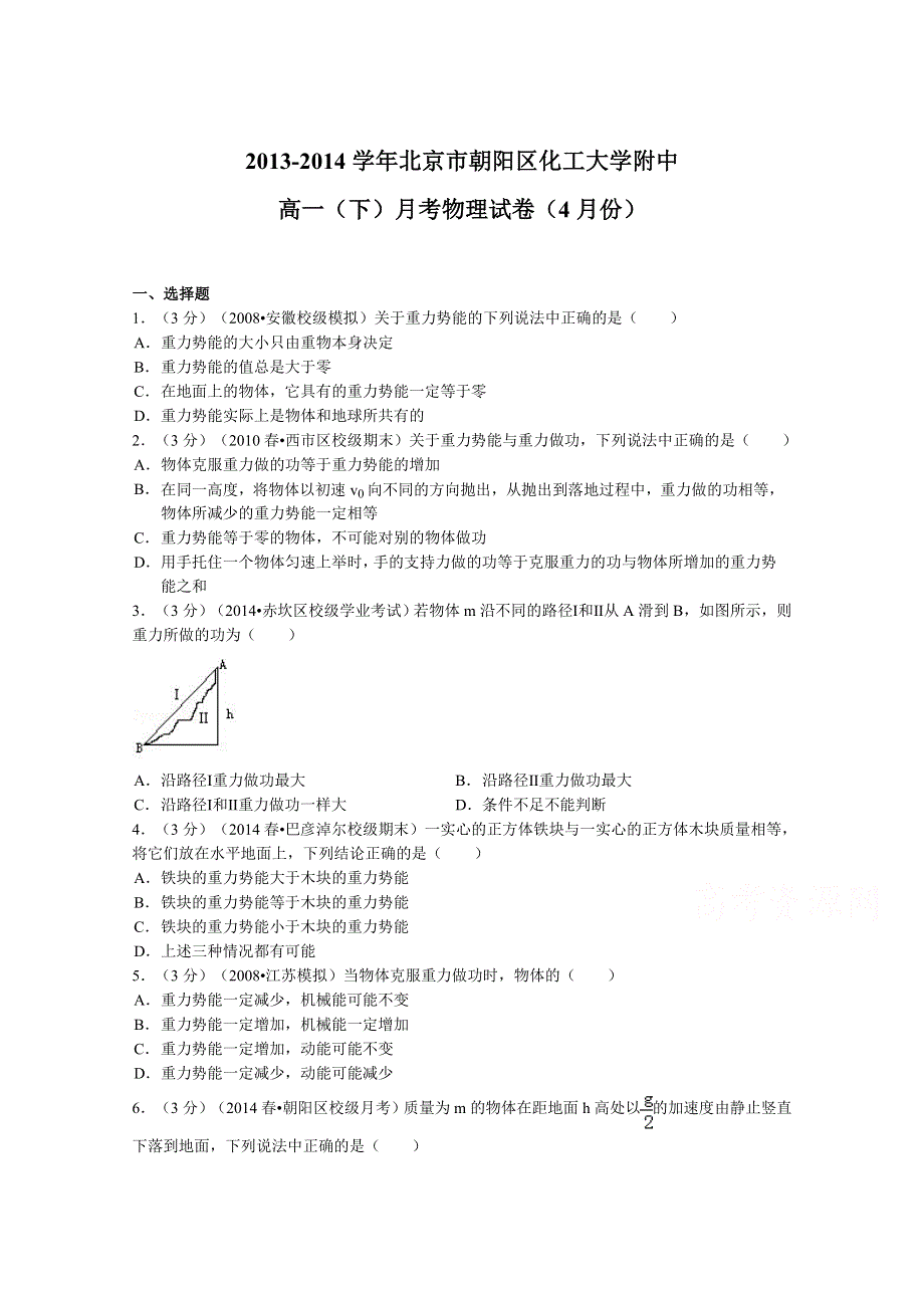 北京市朝阳区化工大学附中2013-2014学年高一下学期4月月考物理试题 WORD版含解析.doc_第1页