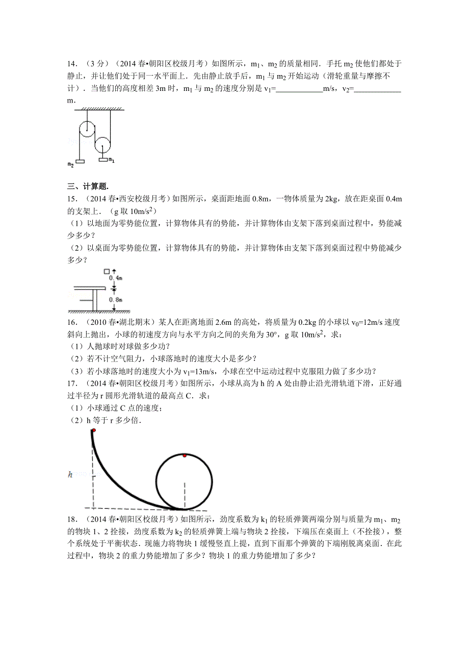 北京市朝阳区化工大学附中2013-2014学年高一下学期4月月考物理试题 WORD版含解析.doc_第3页