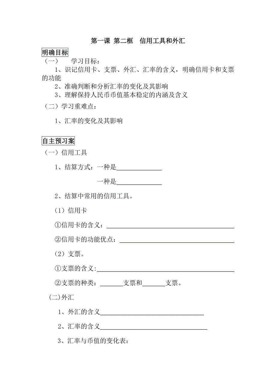 重庆市江津第五中学高一政治必修1导学案：1.2信用工具和外汇 .doc_第1页